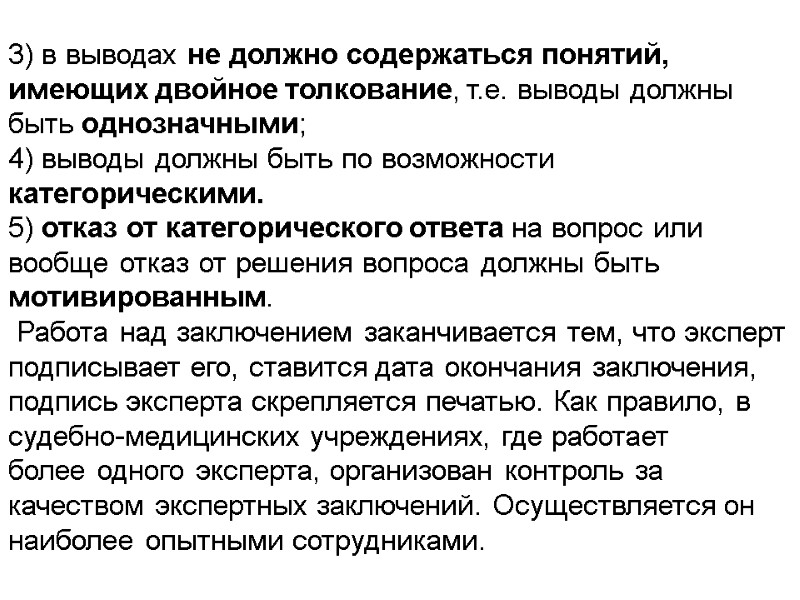 3) в выводах не должно содержаться понятий, имеющих двойное толкование, т.е. выводы должны быть